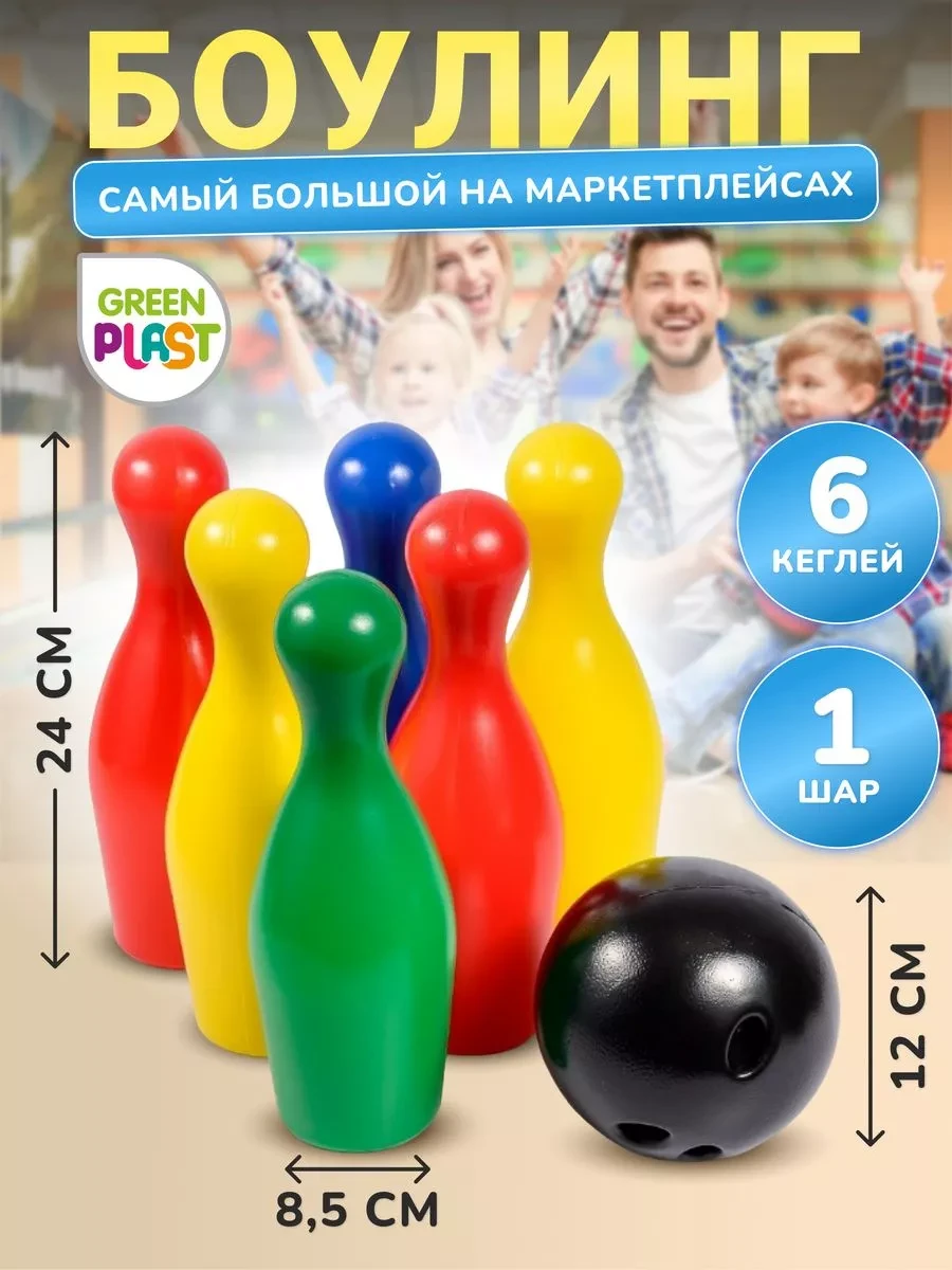 ⚡️ Детский боулинг набор для игры 6 кеглей 1 шар, GreenPlast