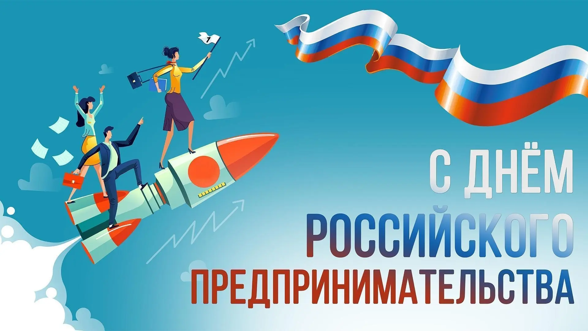 С Днем российского предпринимательства! 🚀