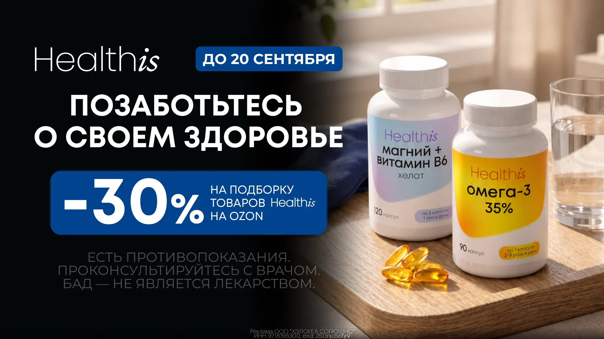 Витамины Healthis со скидкой 30% на Ozon!