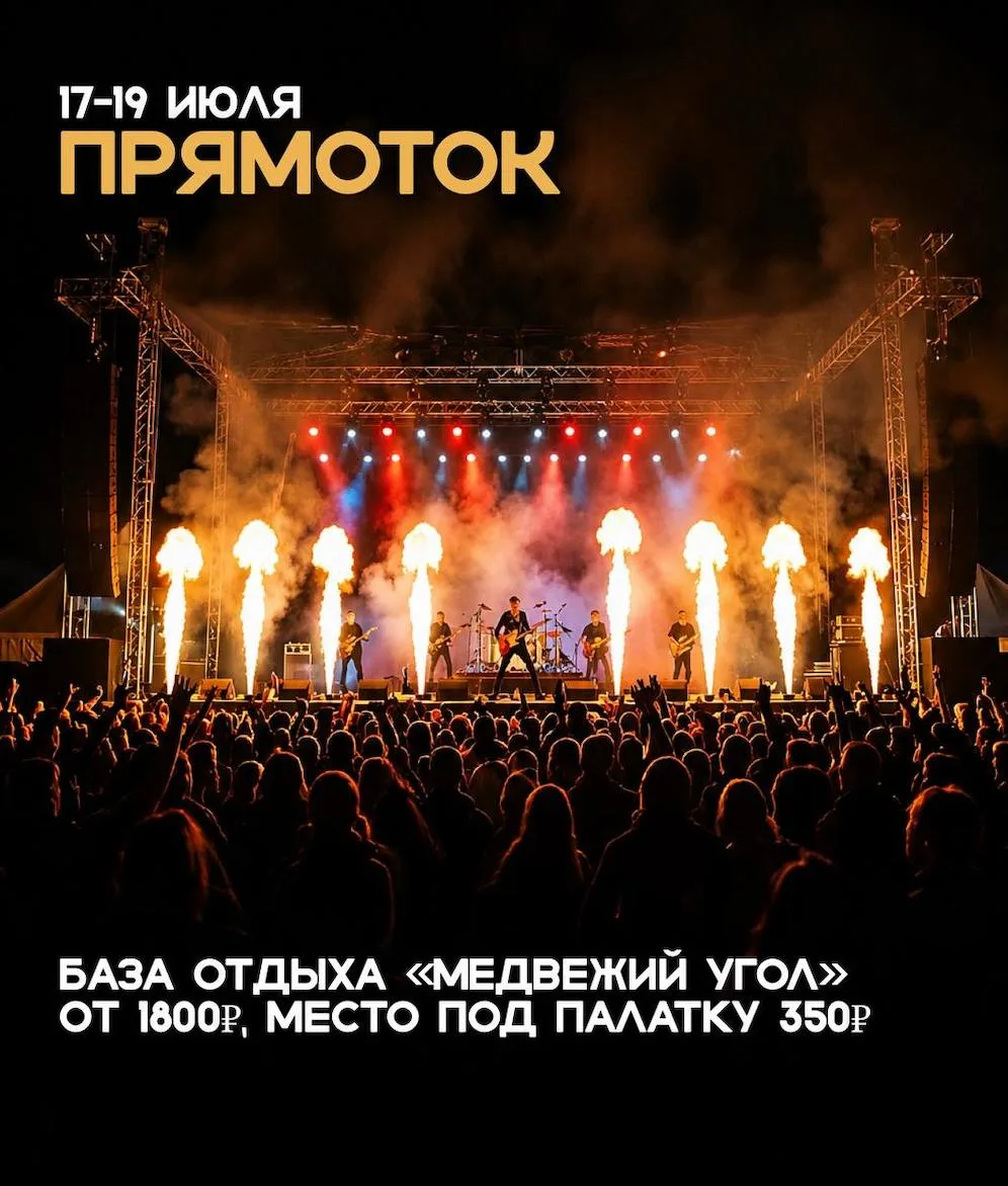🎸Фестиваль «Прямоток»

🗓17–19 июля

Три дня живой музыки, отдыха на природе и настоящей фестивальн