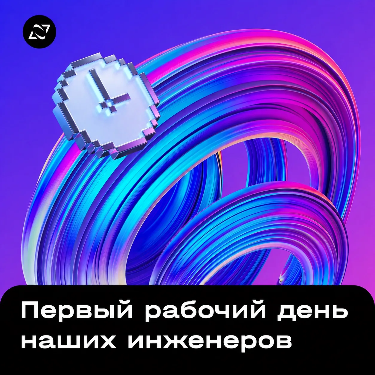 Первый рабочий день запоминается не онбордингом и не выданным ноутбуком. Запоминаются м...