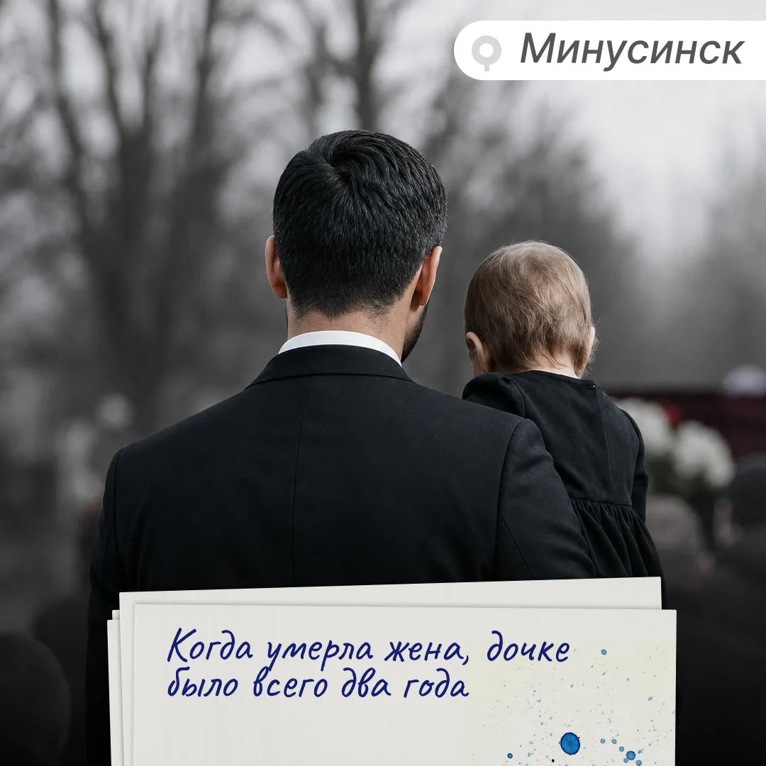 Мужчина в Минусинске потерял жену, запил и в конце концов лишился 2-летней дочки.
