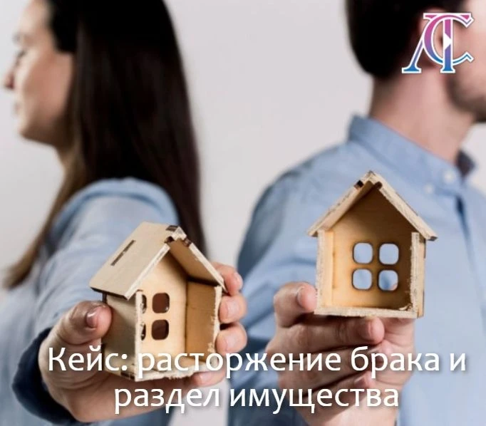 Кейс: расторжение брака и раздел имущества