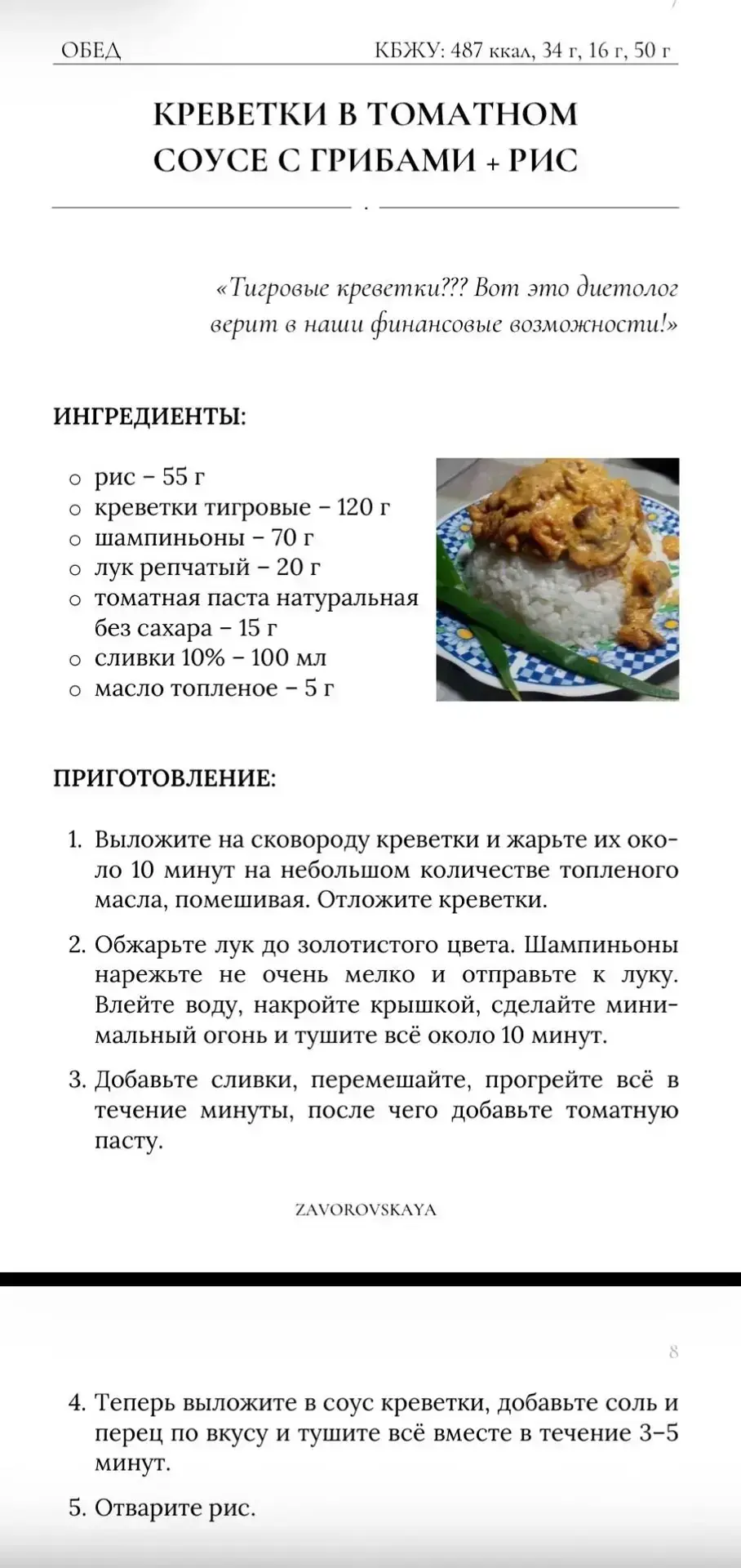 Сегодня в рубрике #люблюготовить креветки в томатном соусе с грибами и рисом