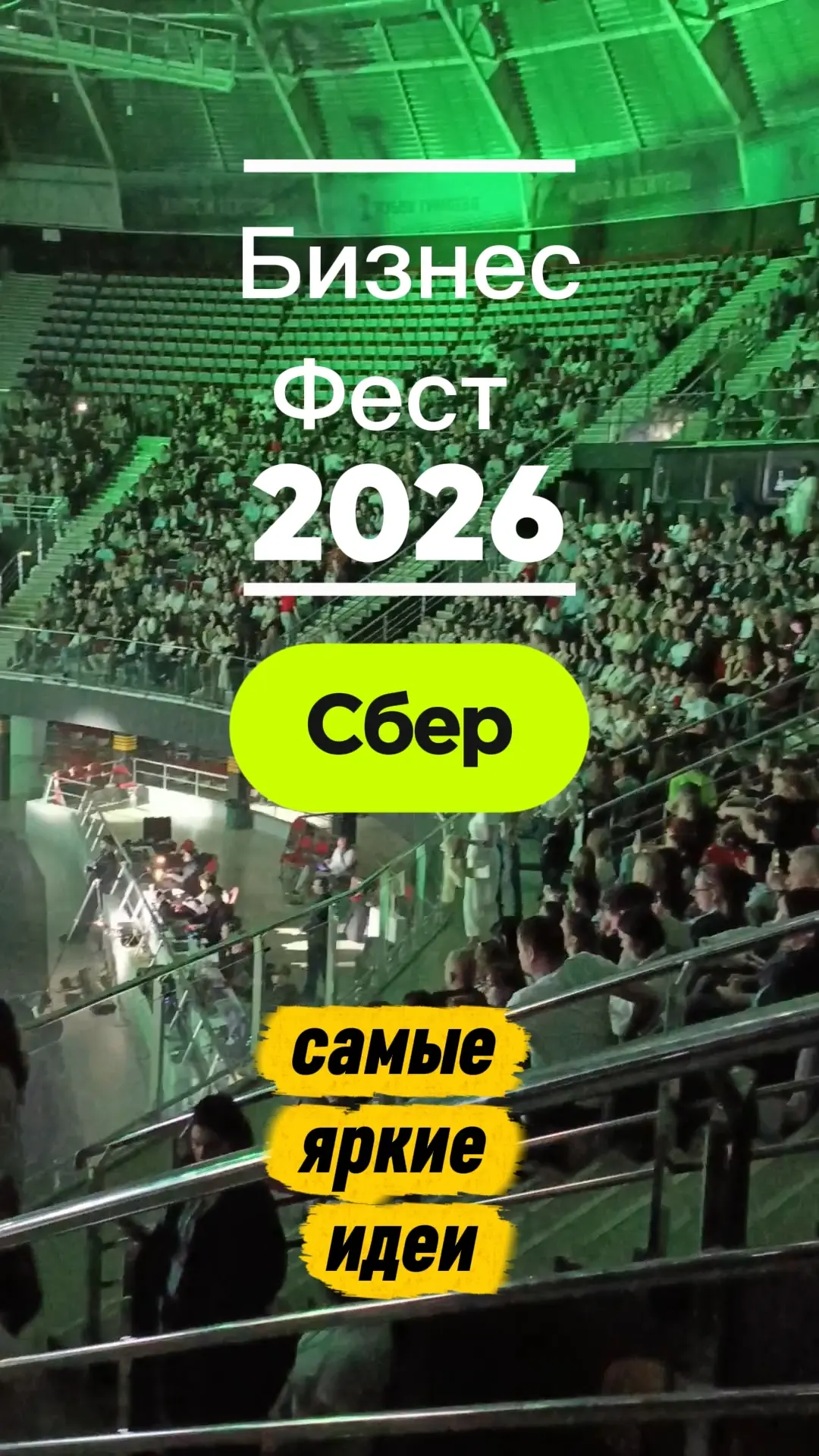 Сбер Бизнес-Фест 2026, самые яркие идеи: