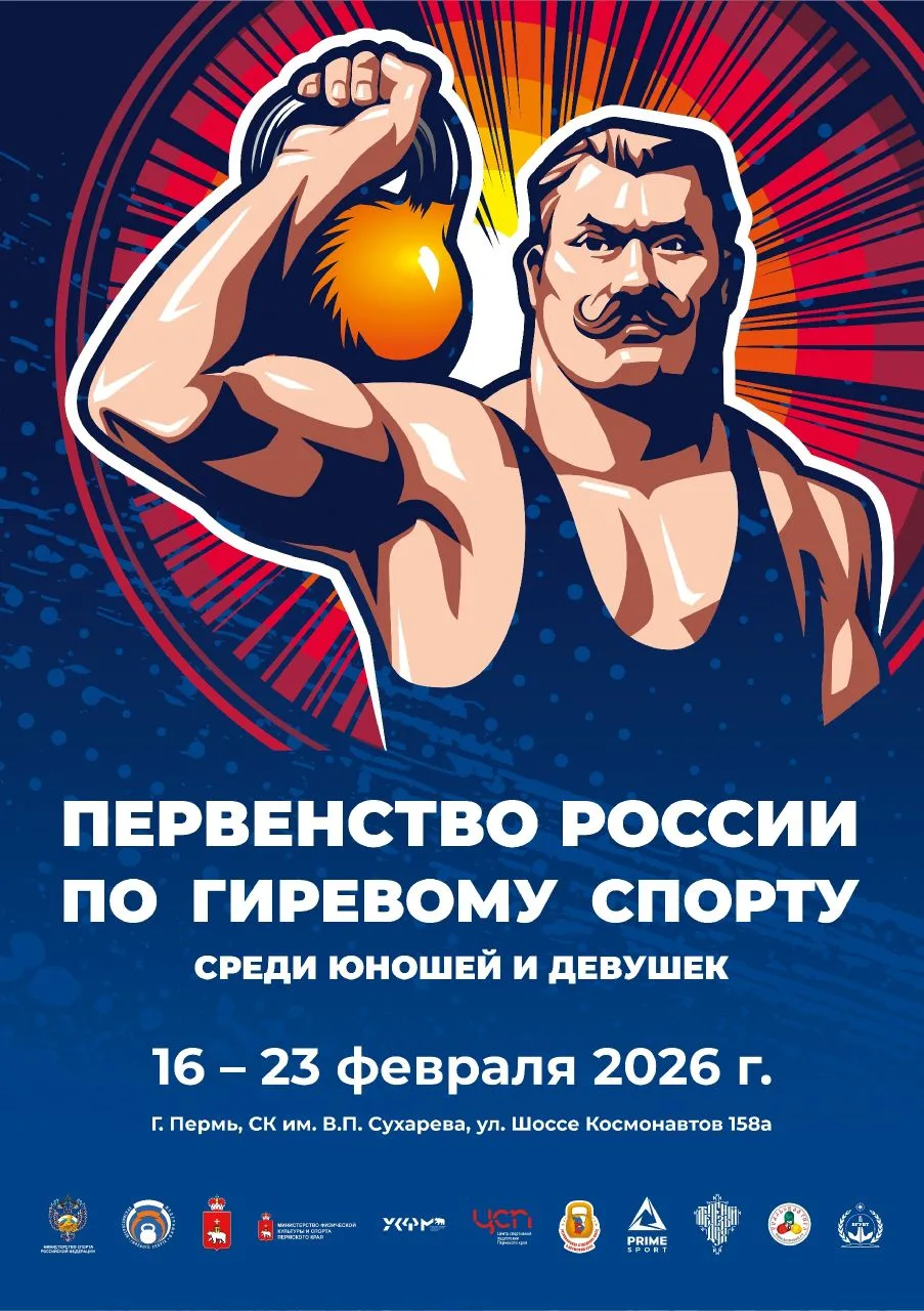 В Перми стартует Первенство России по гиревому спорту!