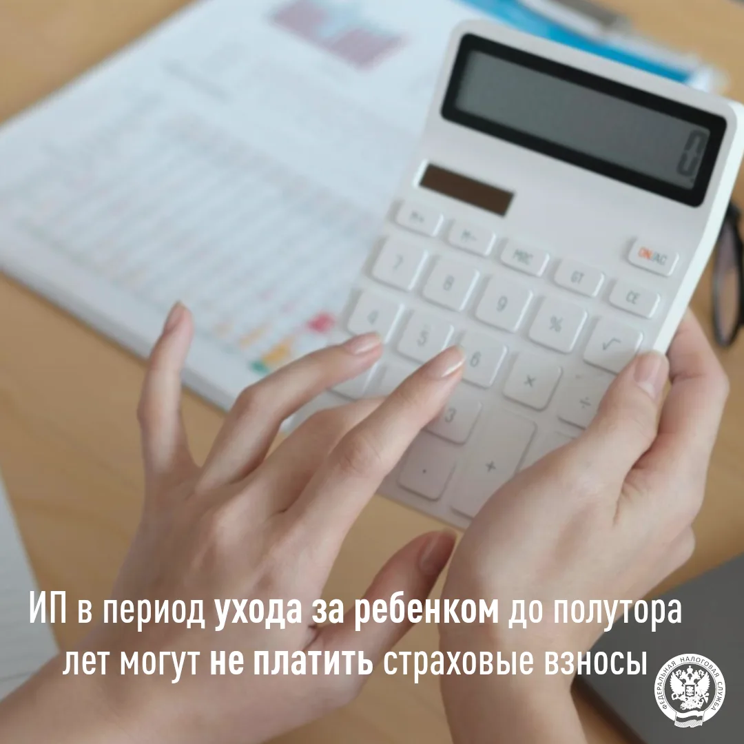 В период ухода за ребенком до полутора лет ИП может не платить страховые взносы