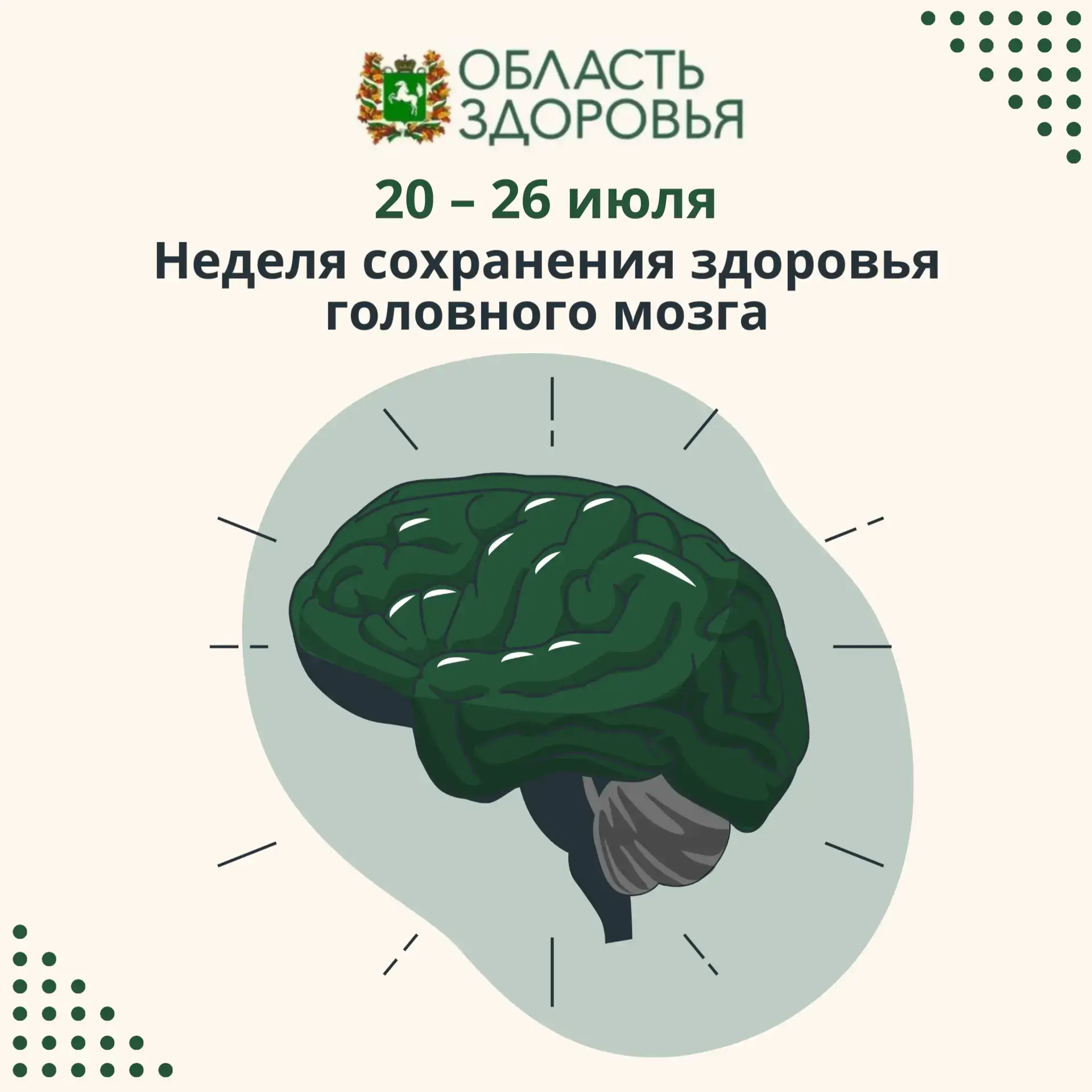 Стартовала неделя сохранения здоровья головного мозга.