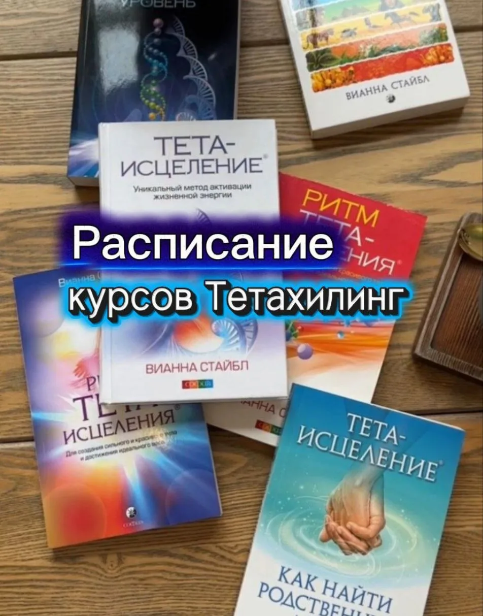 Мои Дорогие! Готово расписание курсов Тетахилинг на  лето 2026 года

Формат проведения тренингов и о