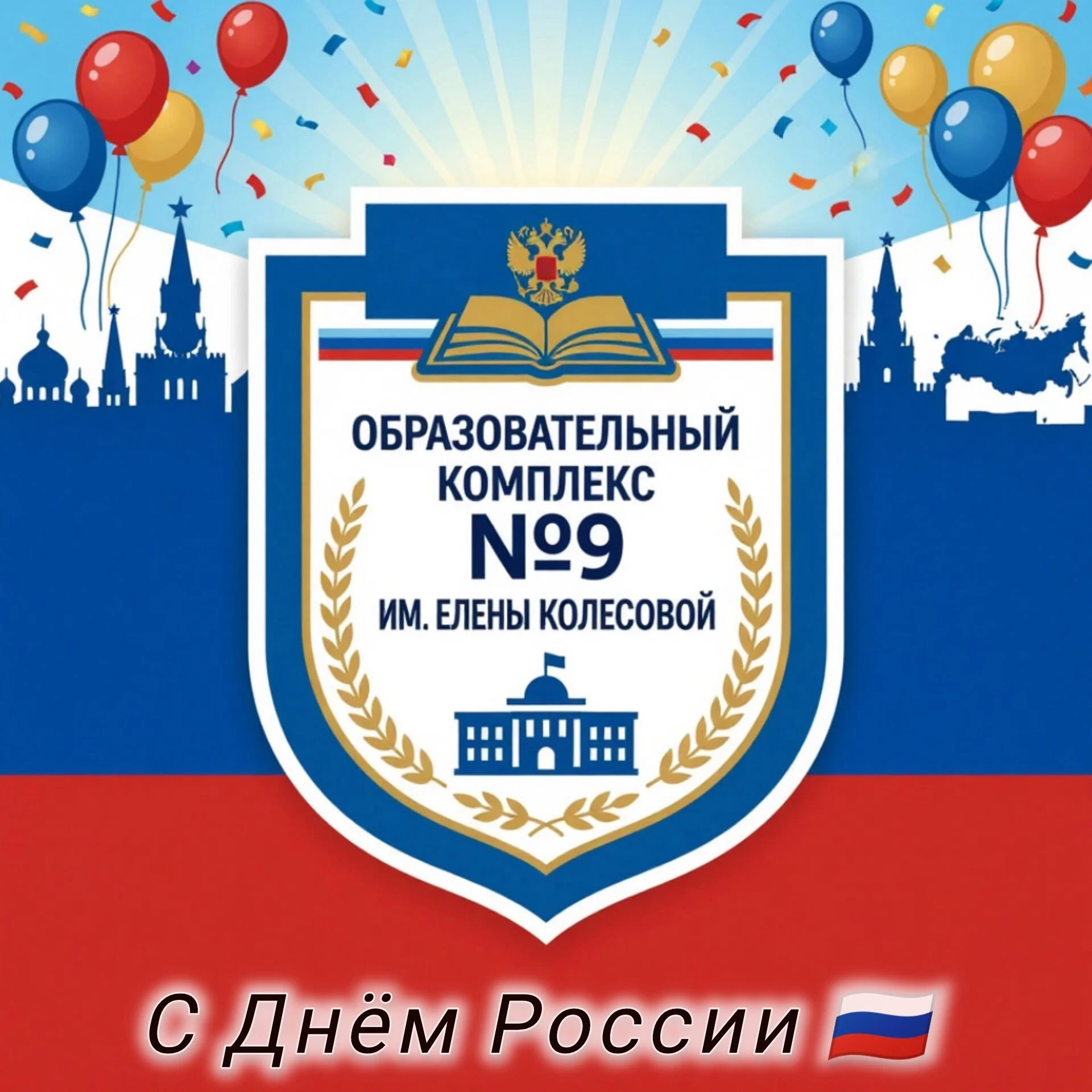Наша сила — в единстве. Наша Родина — в сердце. 🇷🇺

Дорогие ученики, родители, воспитатели, учител