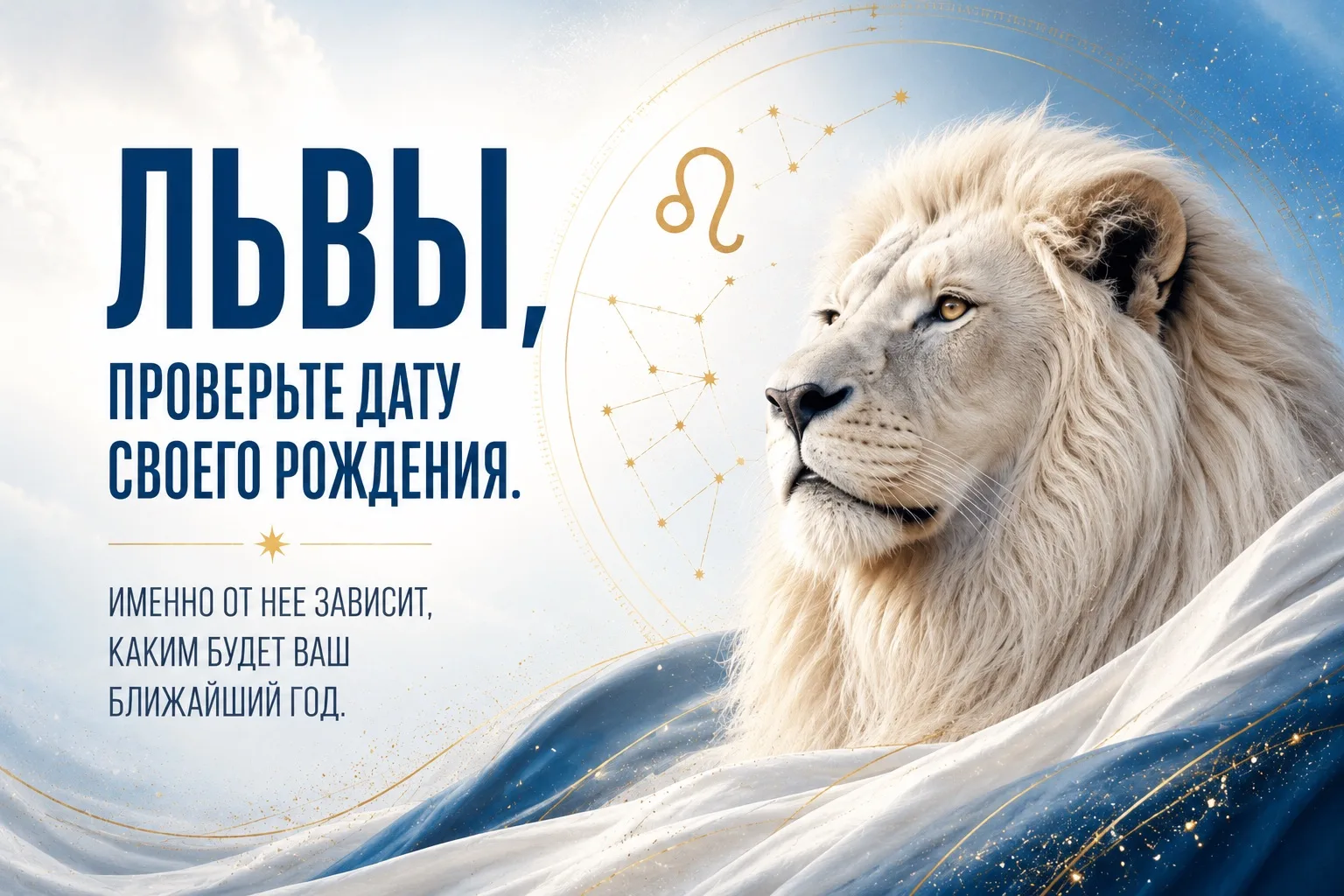 Львы, проверьте дату своего рождения.