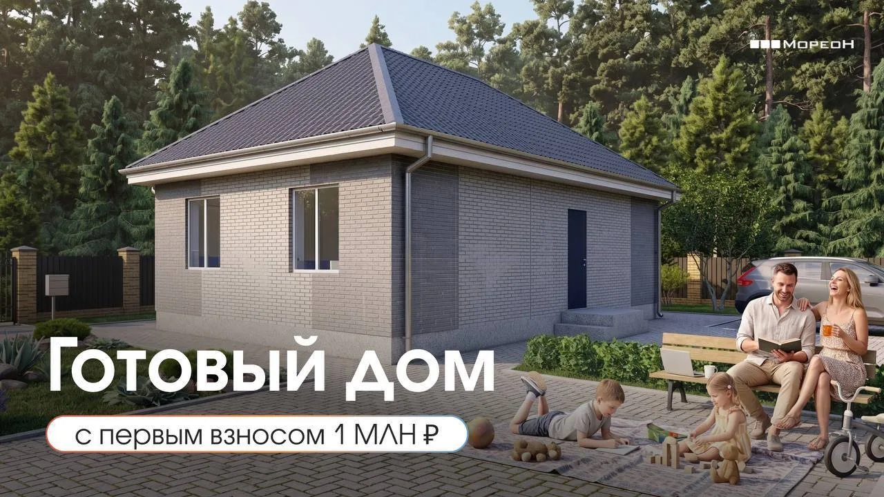 🔥ПЕРВЫЙ ВЗНОС 1 МЛН ₽ ЗА ГОТОВЫЙ ДОМ 100 М²

Осталось всего 10 лотов!

👍🏻Цена — 7 млн ₽, первый э