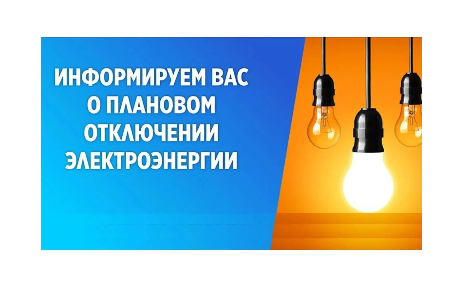 В связи с проведением ремонтных работ будет прекращена подача эл.энергии 16.10.2026г. с...