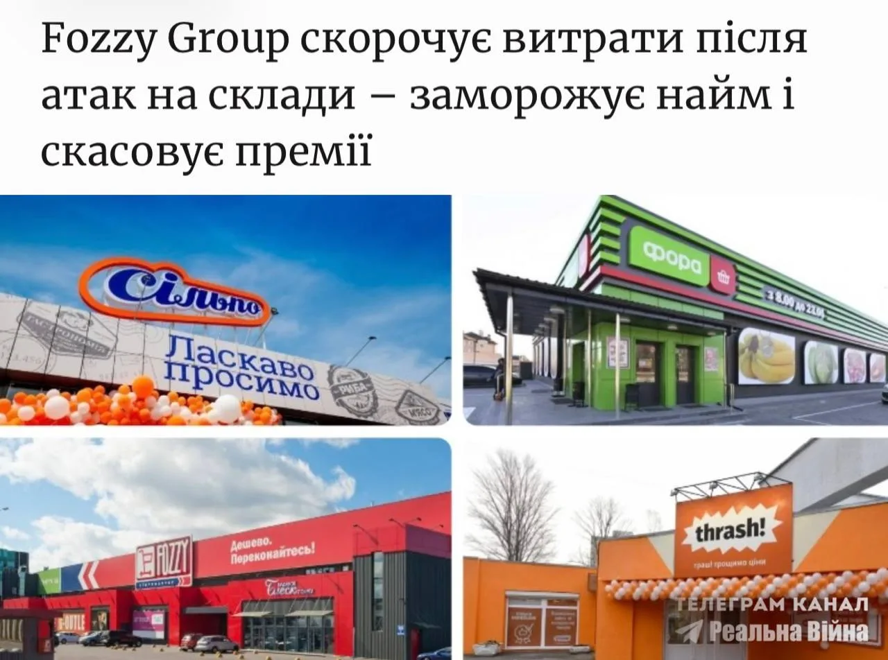 ‼️🇺🇦🔥 Логистический гигант Украины Fozzy Group замораживает найм и премии после удар...