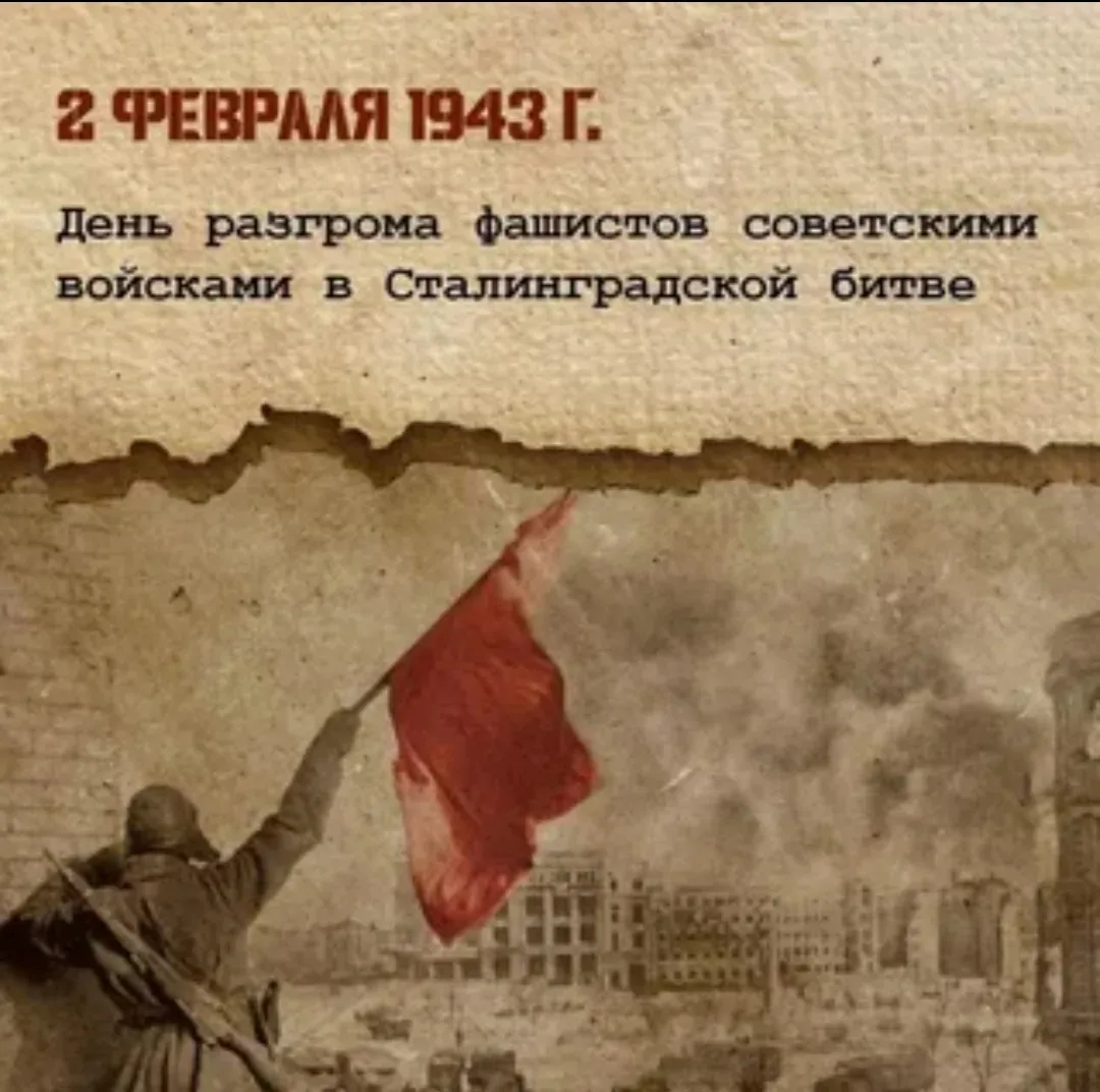 2 февраля 2026 года - 83 года со дня окончания Сталинградской битвы, одной из величайши...