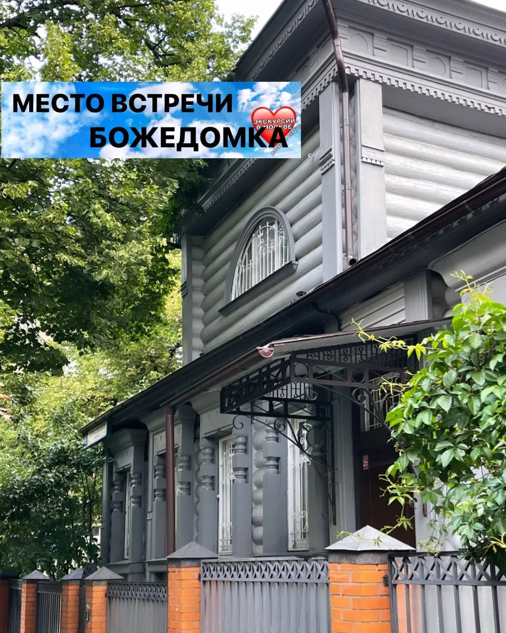 МЕСТО ВСТРЕЧИ БОЖЕДОМКА