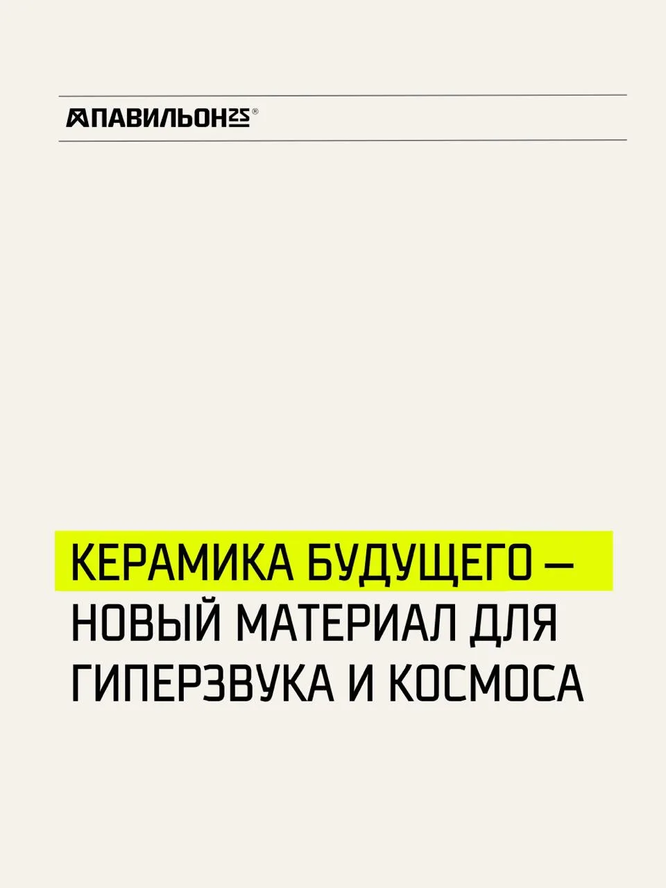От глиняных горшков до космических двигателей: за керамикой будущее?