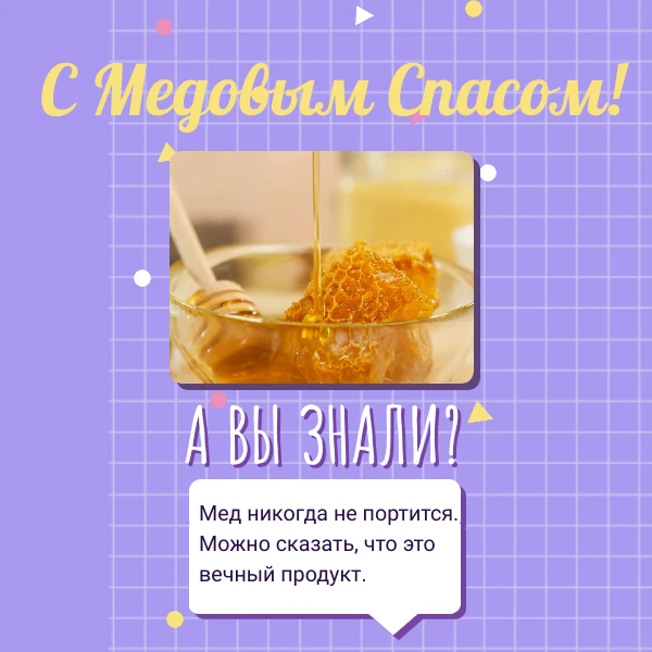 Сегодня, 14 августа, начинается самый сладкий праздник лета- Медовый Спас. В народе гов...