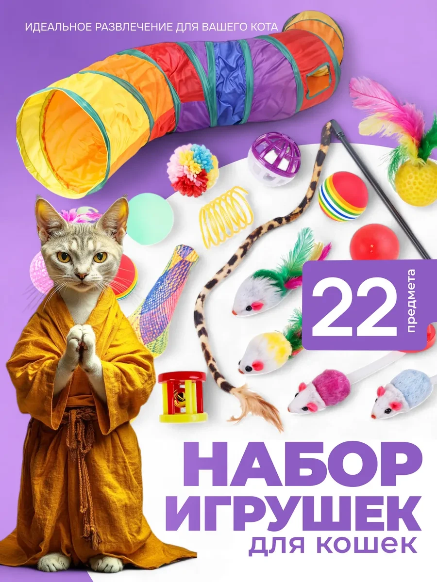 ⚡️ Набор игрушек и тоннель для кошек, Yahodog