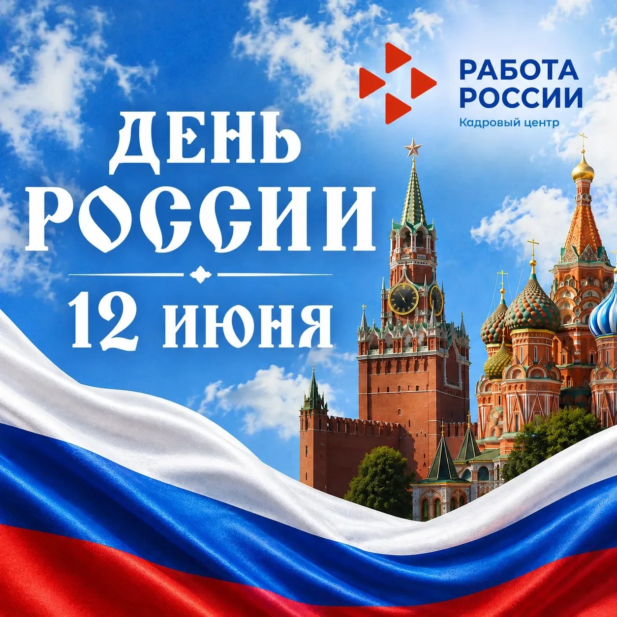 #Праздники

🇷🇺 Поздравляем с Днём России — праздником единства, силы и гордости за нашу страну!

Э