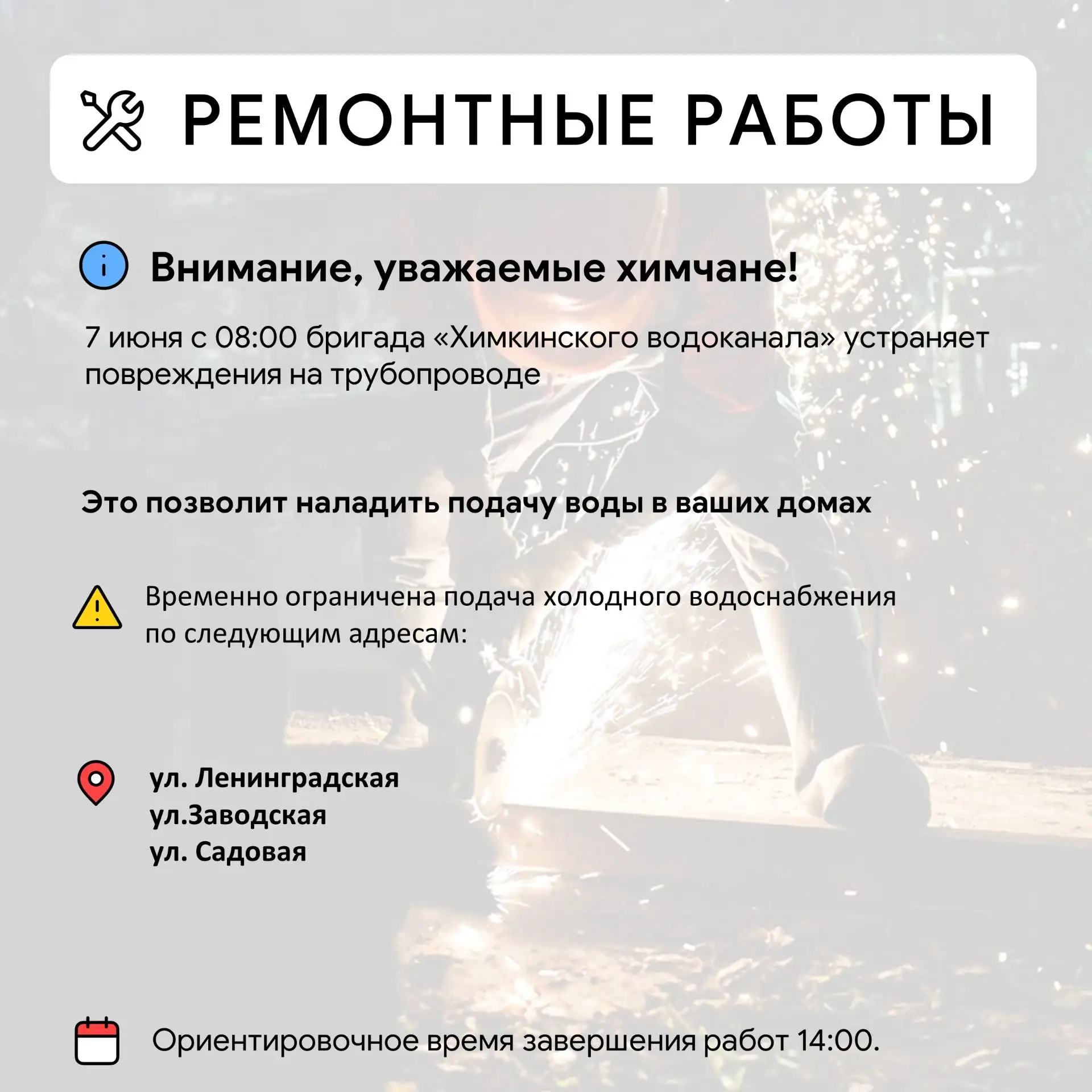 Где в Химках ведут восстановительные работы 

Информацию о работе ресурсоснабжающей организации можн