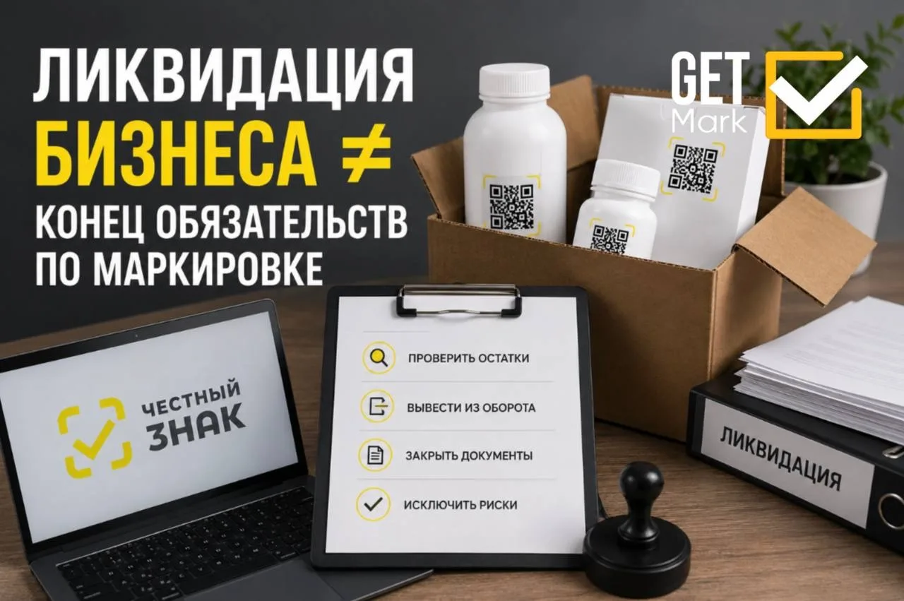 Банкротство или ликвидация бизнеса — не повод забыть про маркировку.
