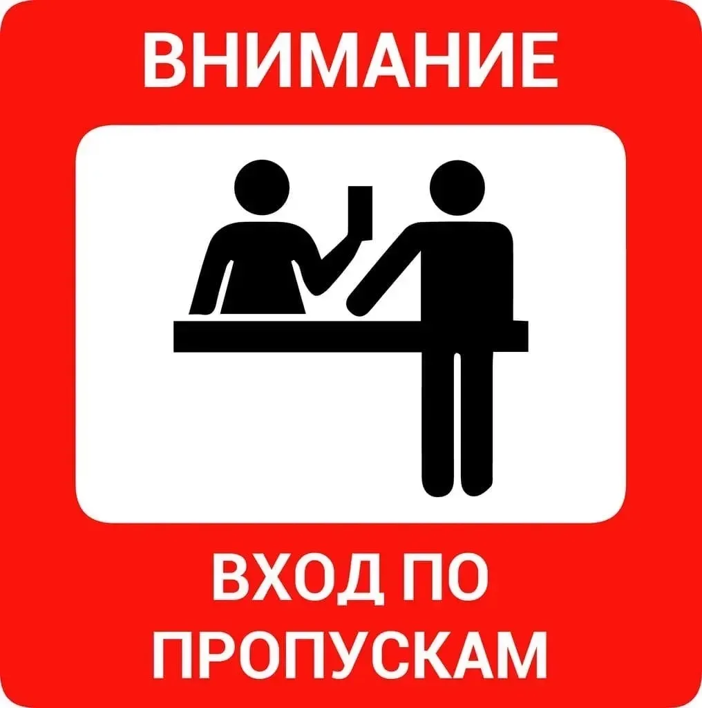 ‼️Введение пропускной системы: важная информация для родителей‼️