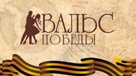 Университет присоединился к Всероссийской акции «Вальс Победы»  В преддверии 81-й годовщины Победы в