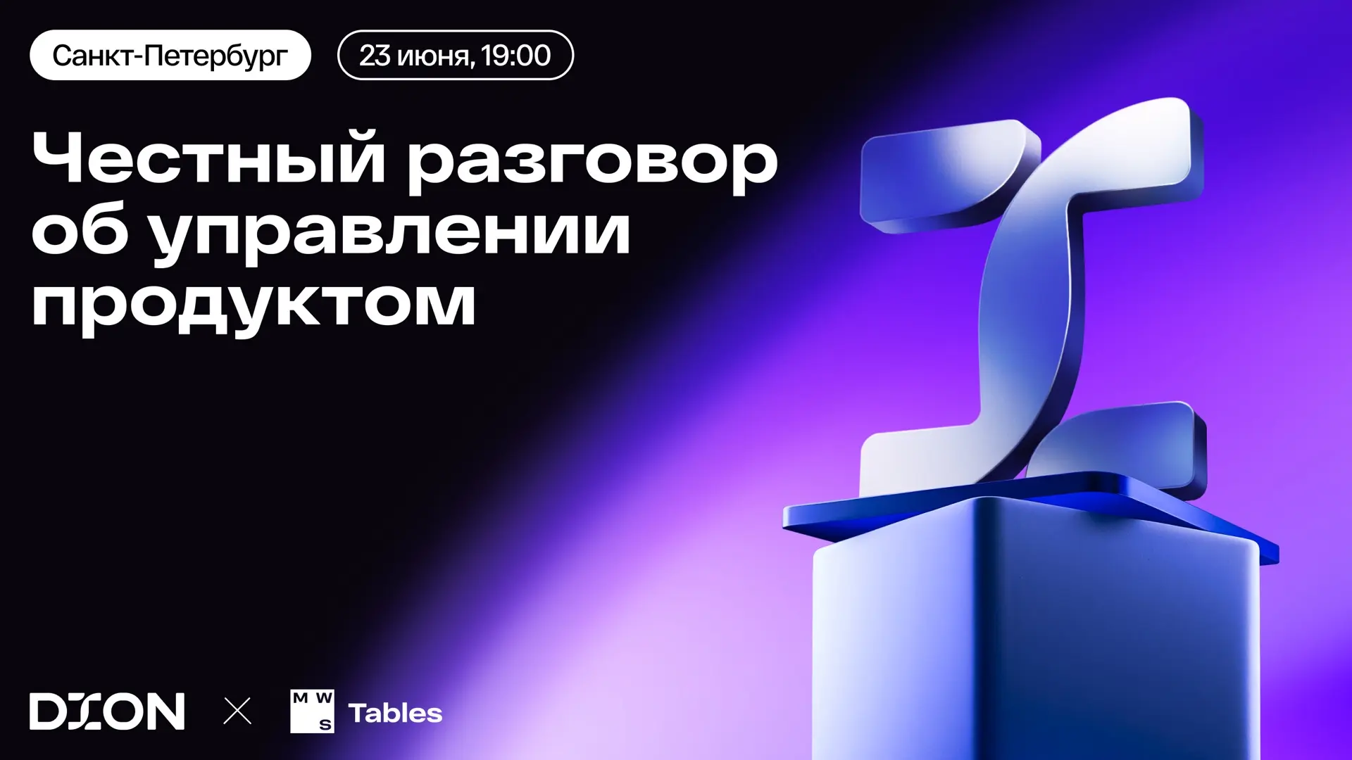 Данные есть. А решения? 🧐

Как их принимать, обсудим на митапе с лидерами DION от Т1 и MWS Tables о
