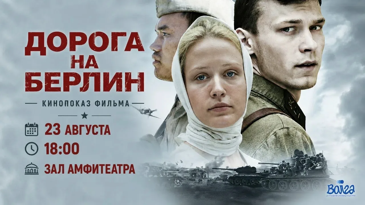 ОТКРЫТЫЙ КИНОПОКАЗ ФИЛЬМА «ДОРОГА НА БЕРЛИН»