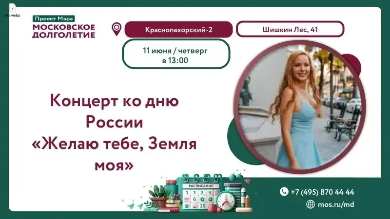 Сегодня 11.06.2026 в 13:00 приглашаем на праздничный концерт «Желаю тебе, земля моя».