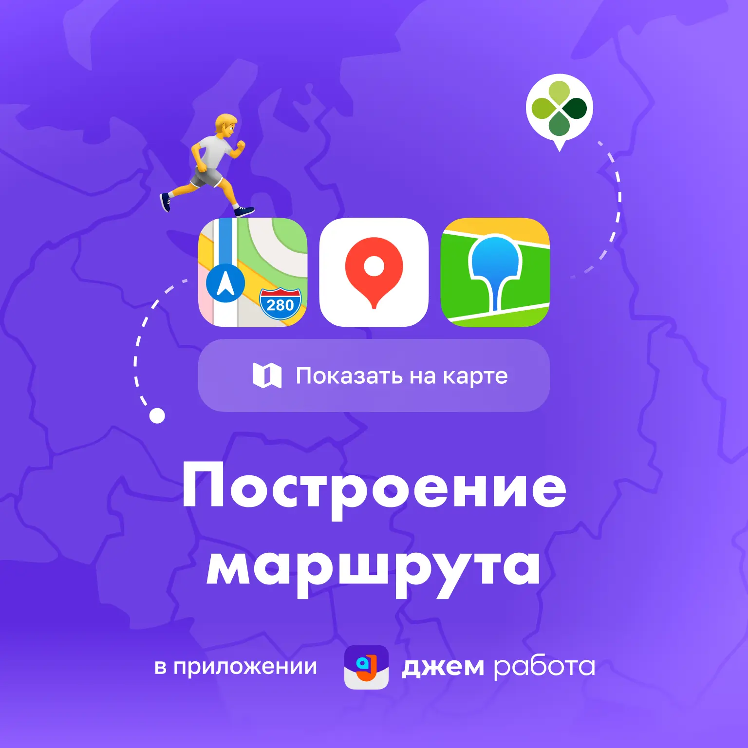 🤩 Навигатор внутри «Джем Работы» — добирайтесь до заказа с комфортом!