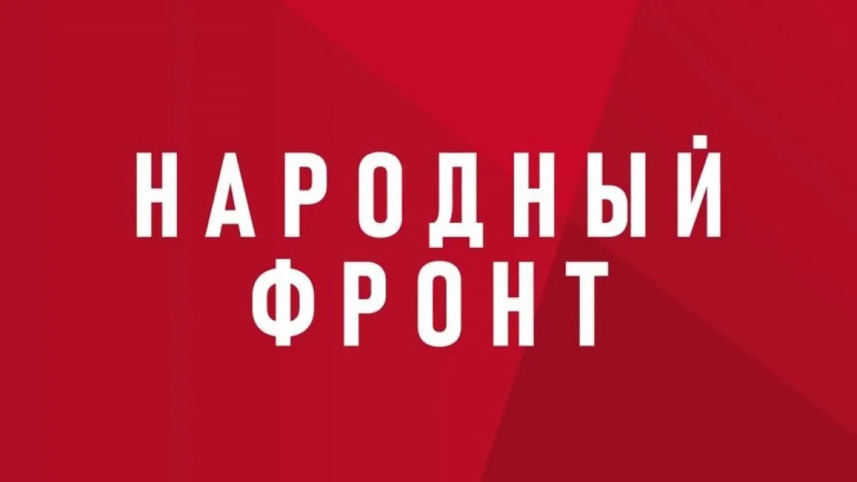 Народный фронт предлагает принять участие в опросе о реализации национальных проектов и...