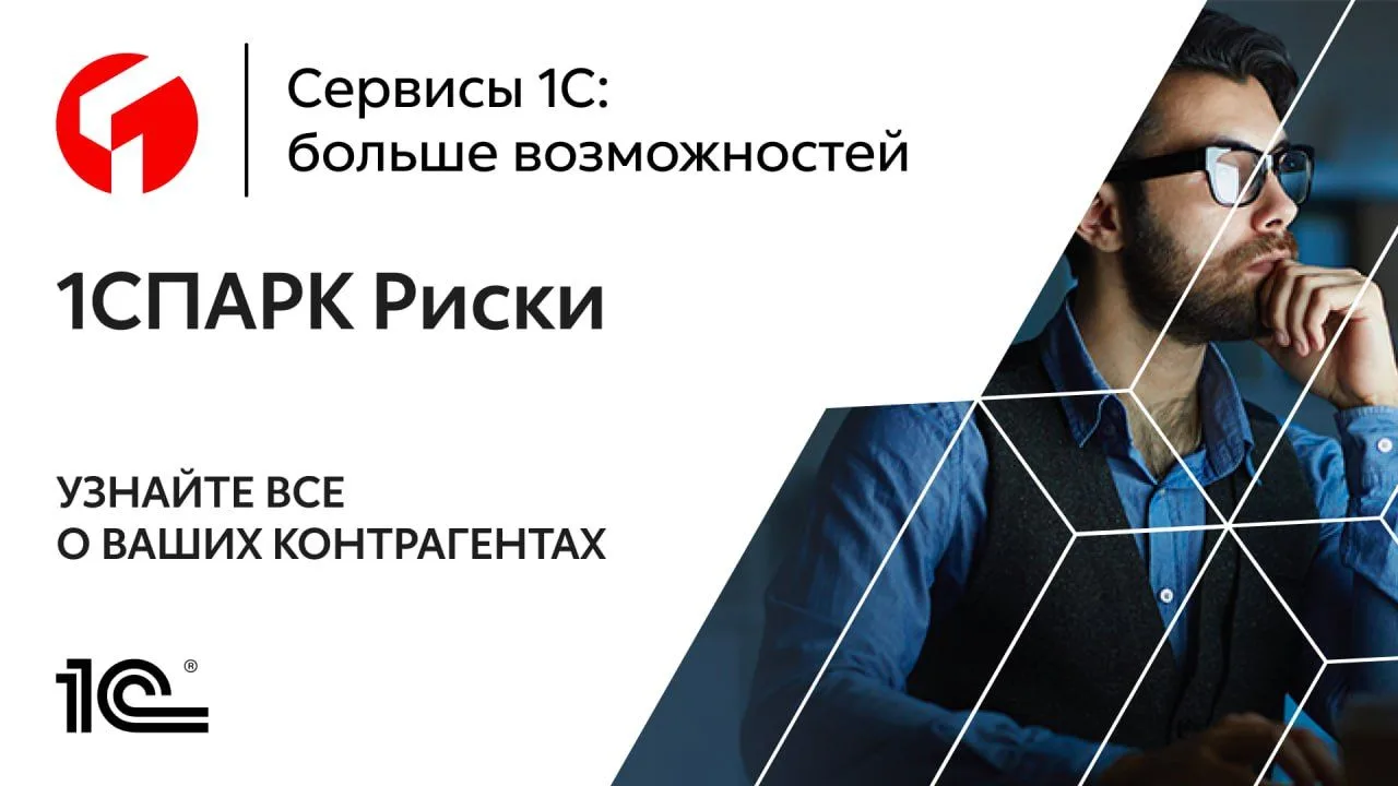 Фирма «1С» продлевает акцию «1СПАРК Риски — 10 лет надежности» до 30 декабря 2026 года ...