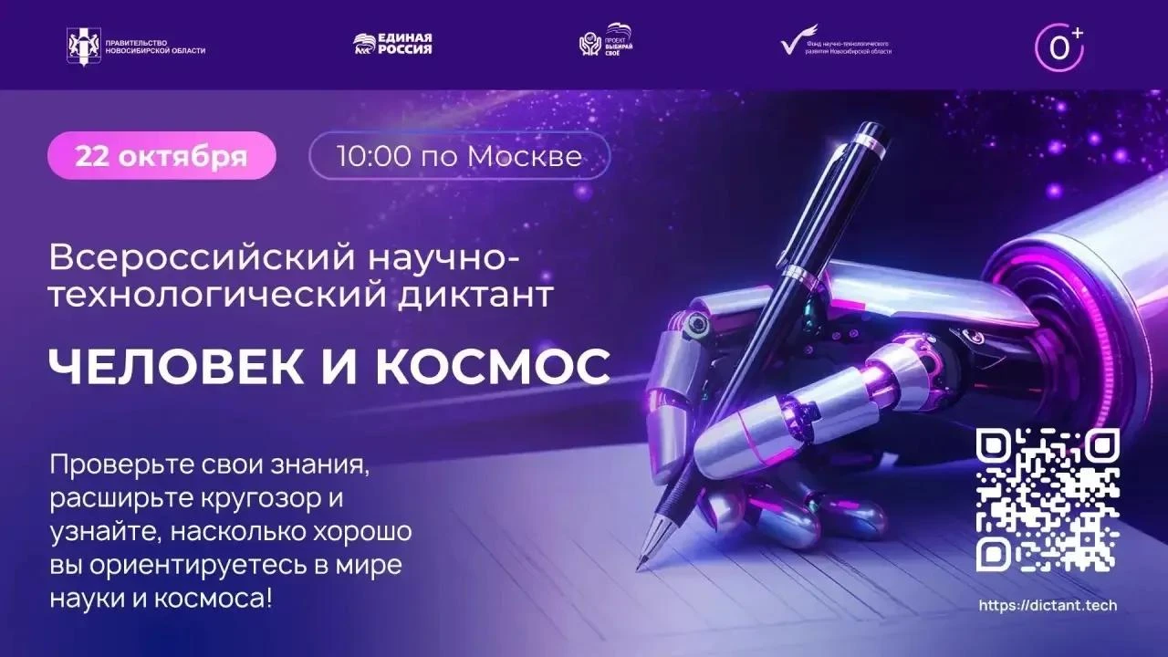 Орловский район присоединяется к IV Всероссийскому научно‑технологическому диктанту!