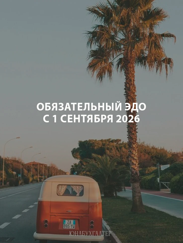 С 1 сентября 2026 года в России вводится обязательный электронный документооборот (ЭДО)...