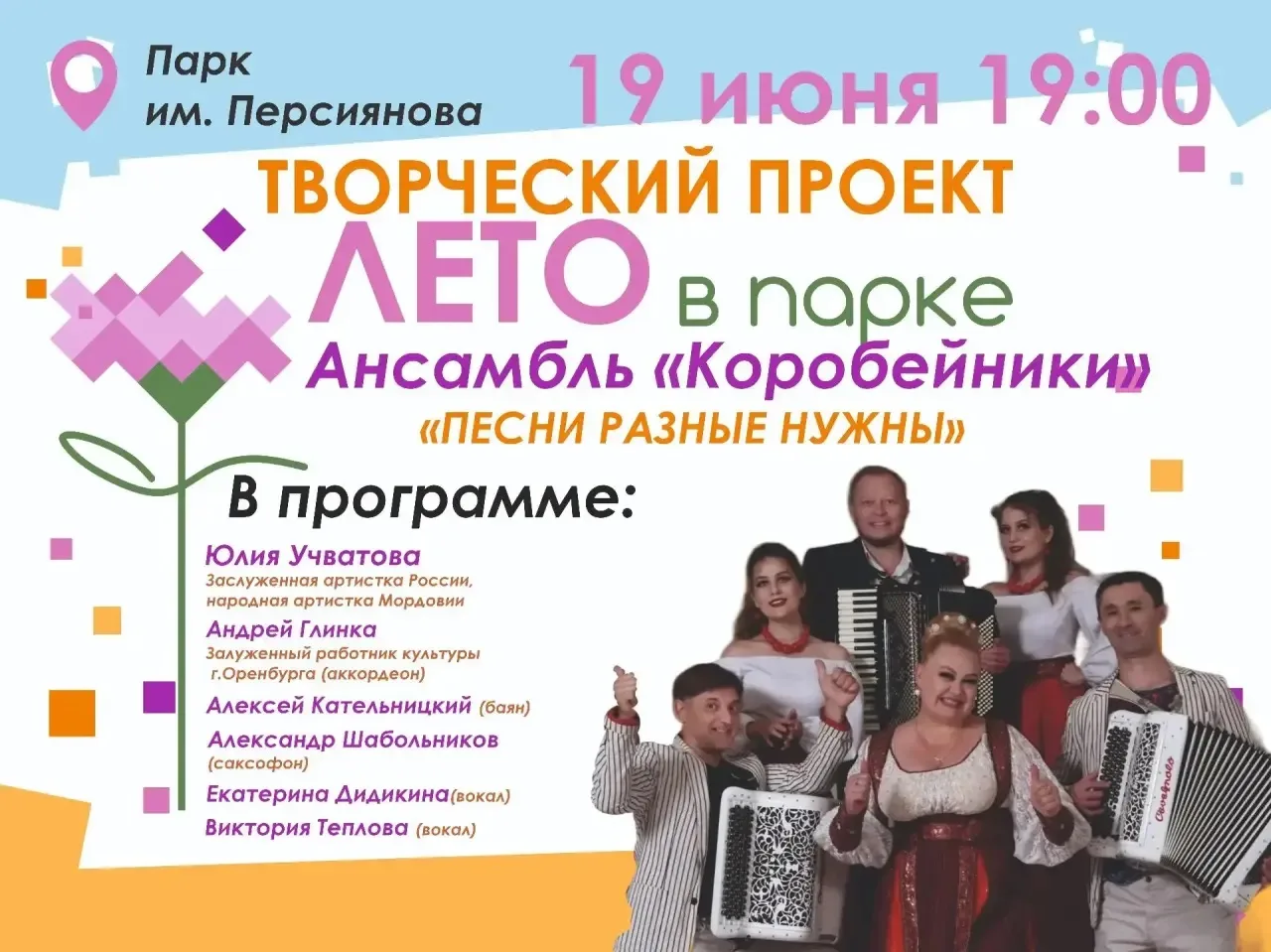 🌿 Летний вечер в отличной компании! Приглашаем на концерт в парк Персиянова! 🌿

Друзья, лето — это