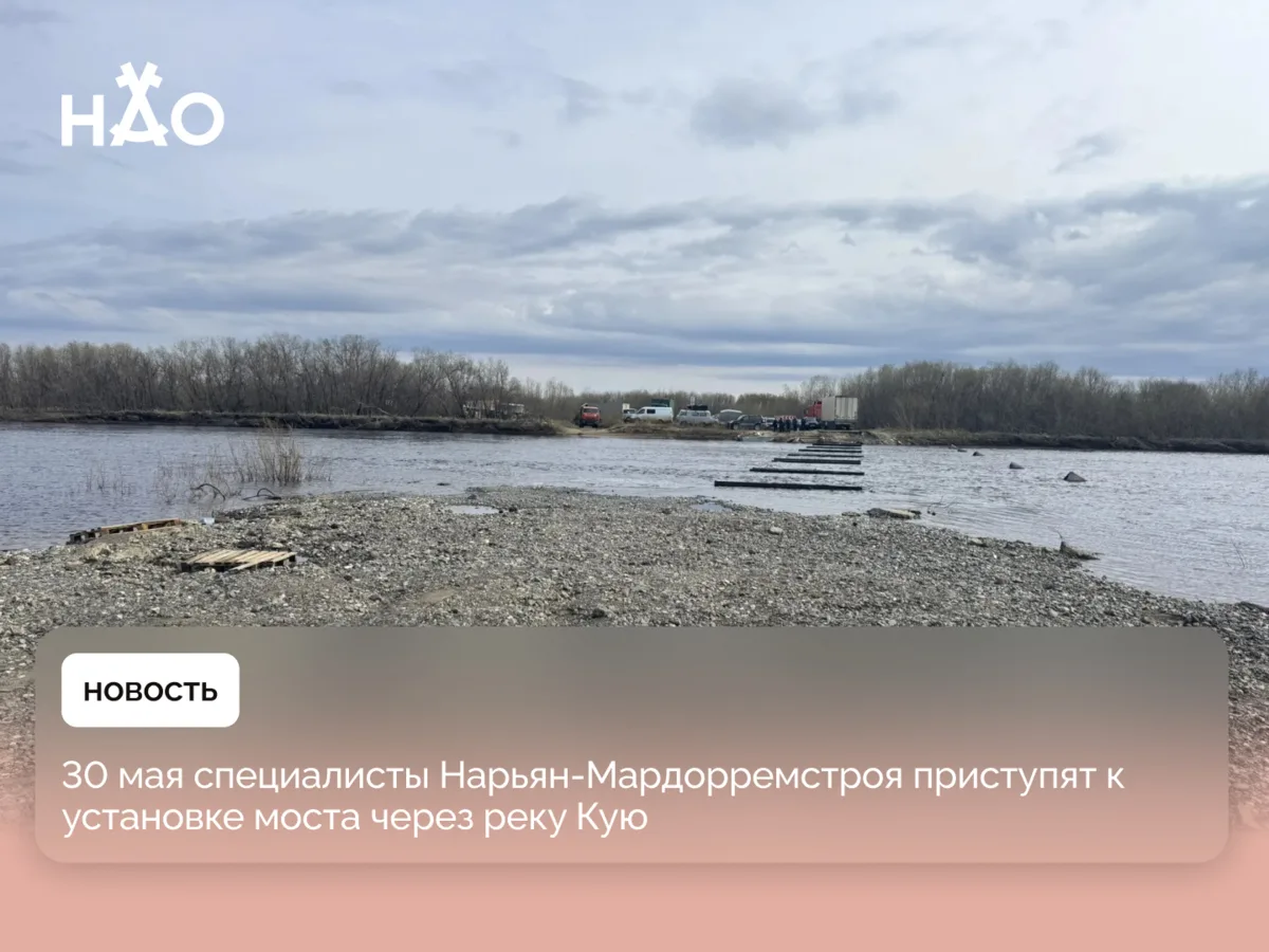 ​30 мая специалисты Нарьян-Мардорремстроя приступят к установке моста через реку Кую