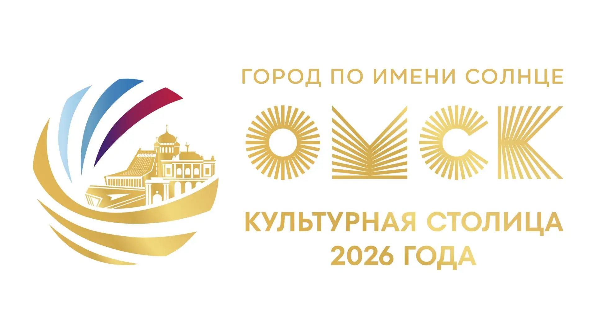 "Омск – культурная столица – 2026»
