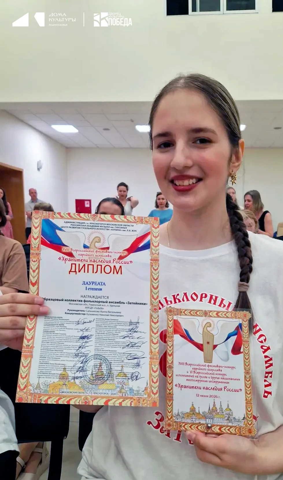 ✨ #НОВОСТЬ ДНЯ: «Затейники» - лауреаты 1 степени Всероссийского фестиваля «Хранители наследия России