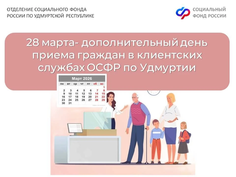 ➡️ Уважаемые подписчики! 28 марта все клиентские службы Отделения СФР по Удмуртии будут вести прием 