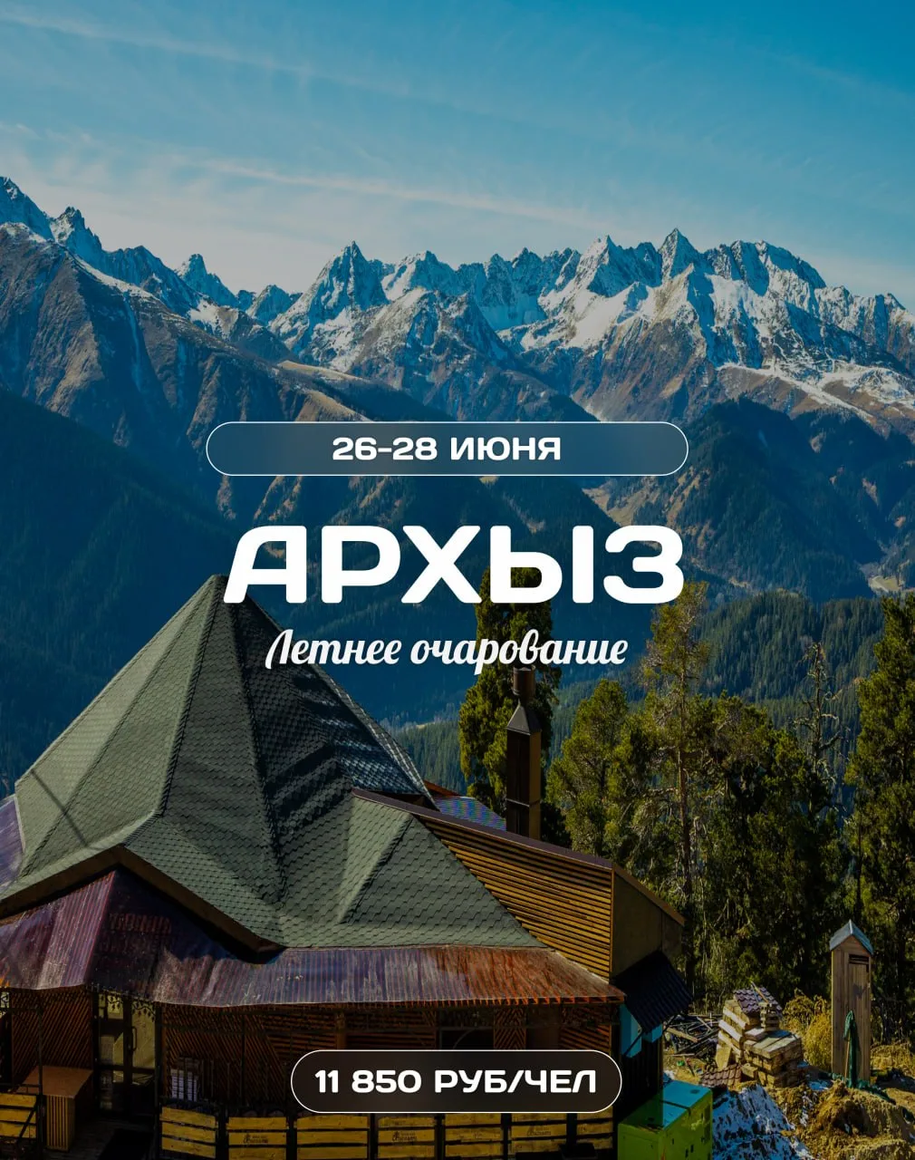 🌺🏔Летнее очарование Архыза

📅 26-28 июня, 24-26 июля, 28-30 августа 2026

💰Стоимость: от 11 850 