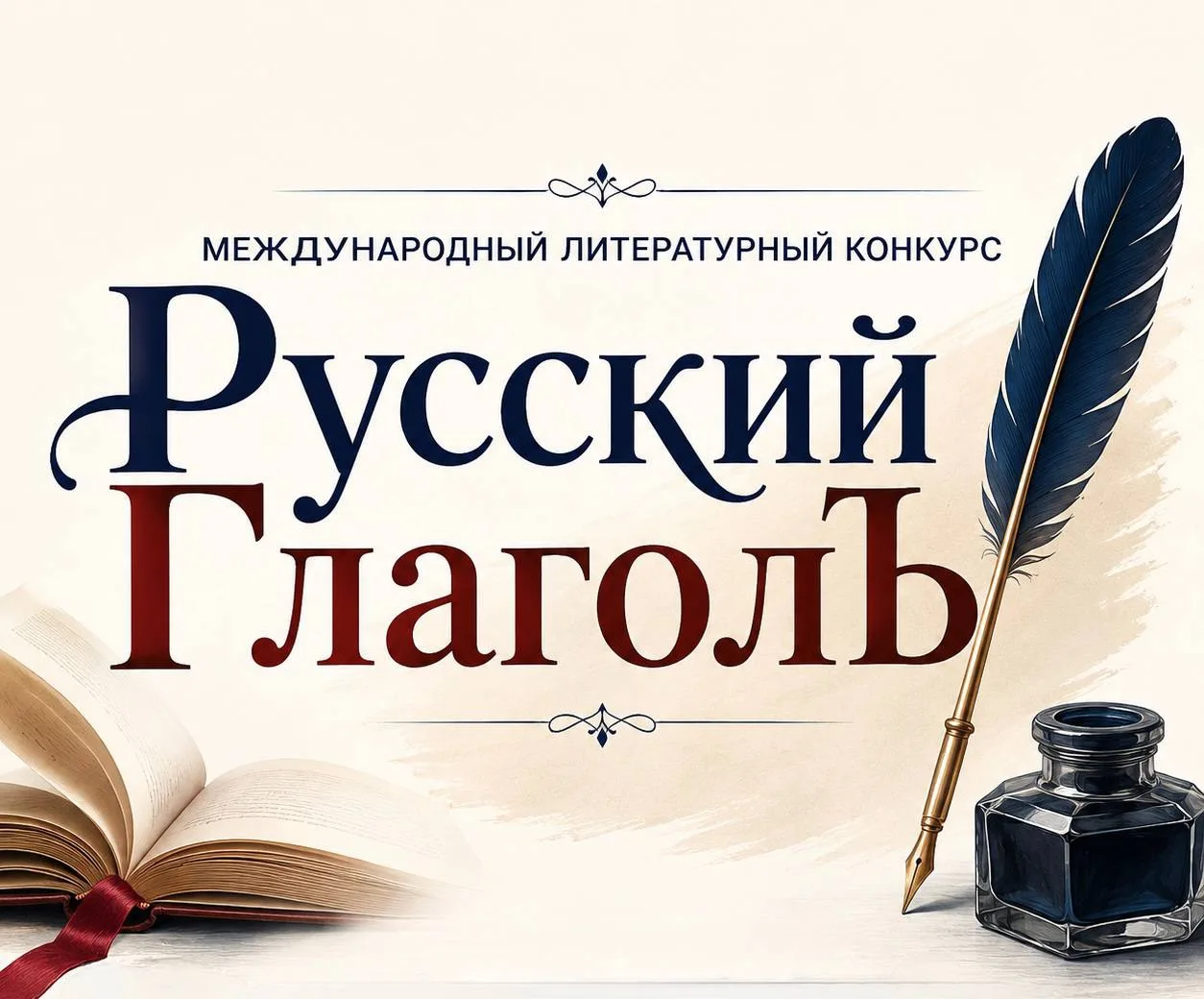 🇷🇺 «Русский ГлаголЪ» — заяви о себе на русском языке!