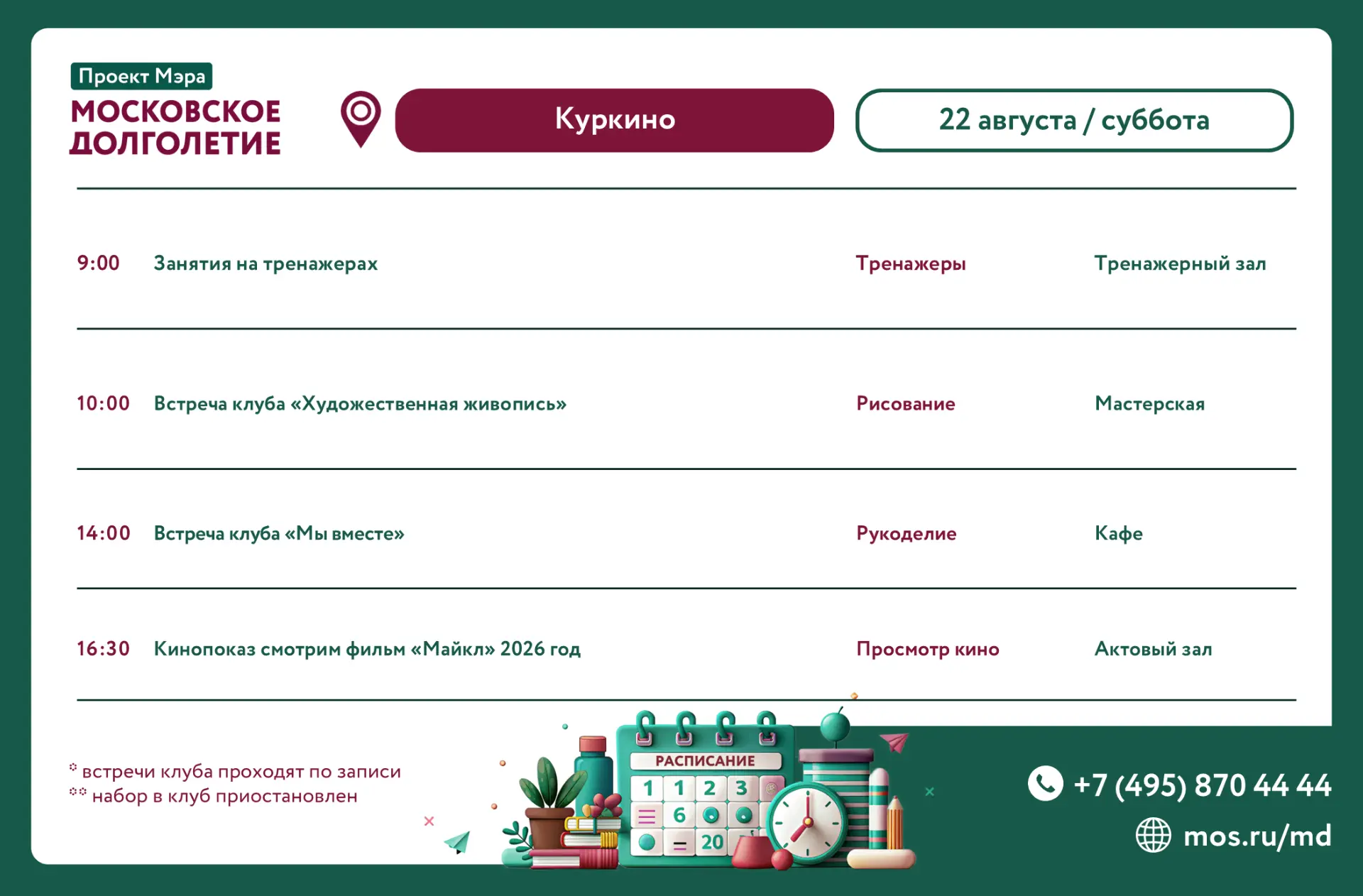 🌼Расписание мероприятий на 22 августа🌼: