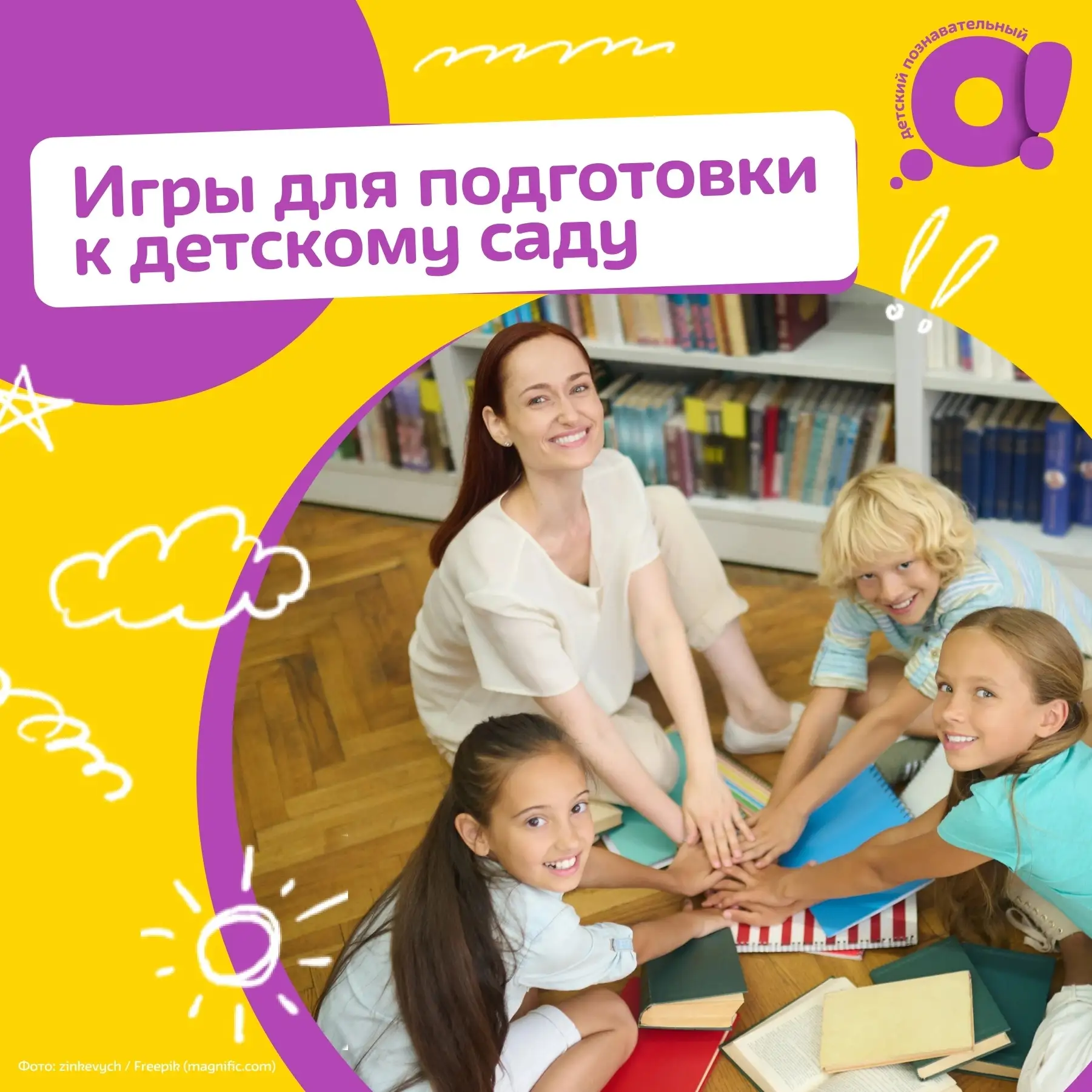Как подготовить ребёнка к детскому саду?

Психолог Наталия Дербенева поделилась играми, которые помо