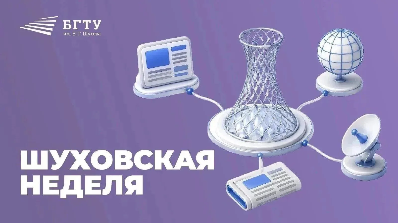 Главные события недели в БГТУ им. Шухова ⚡️