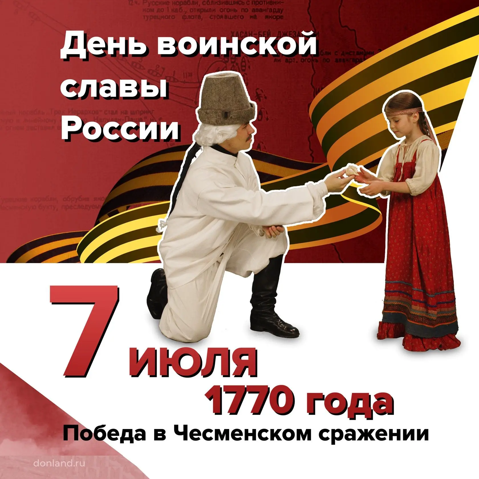 Победа в Чесме́нском сражении
 
7 июля 1770 года – День воинской славы России.
 
Русский флот одержа