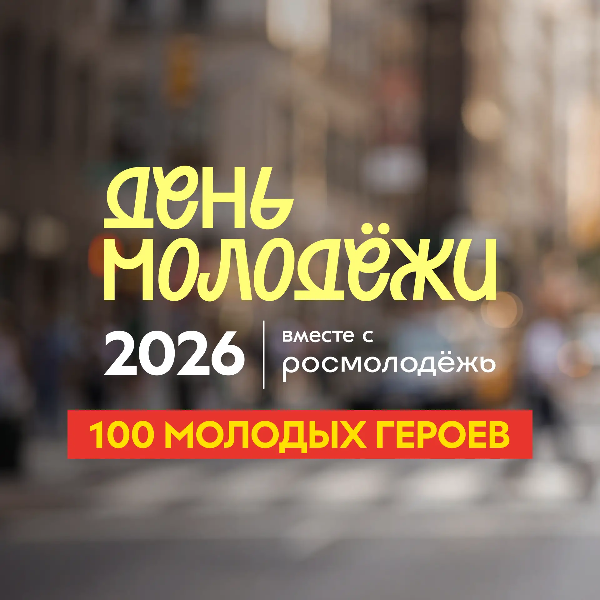 Присоединяйтесь к акции #МолодостьВДеле #ВремяМолодых и расскажите о своих одноклассниках, соседях, 