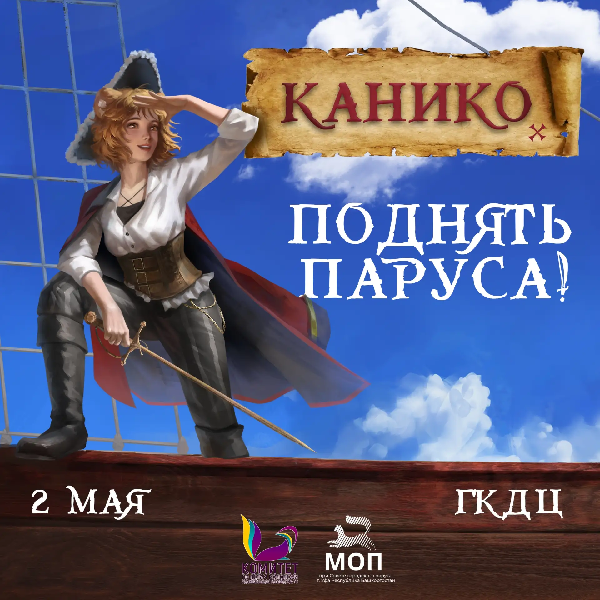 Канико 2026: главное о фестивале, который ждут! 🏴‍☠🔥
