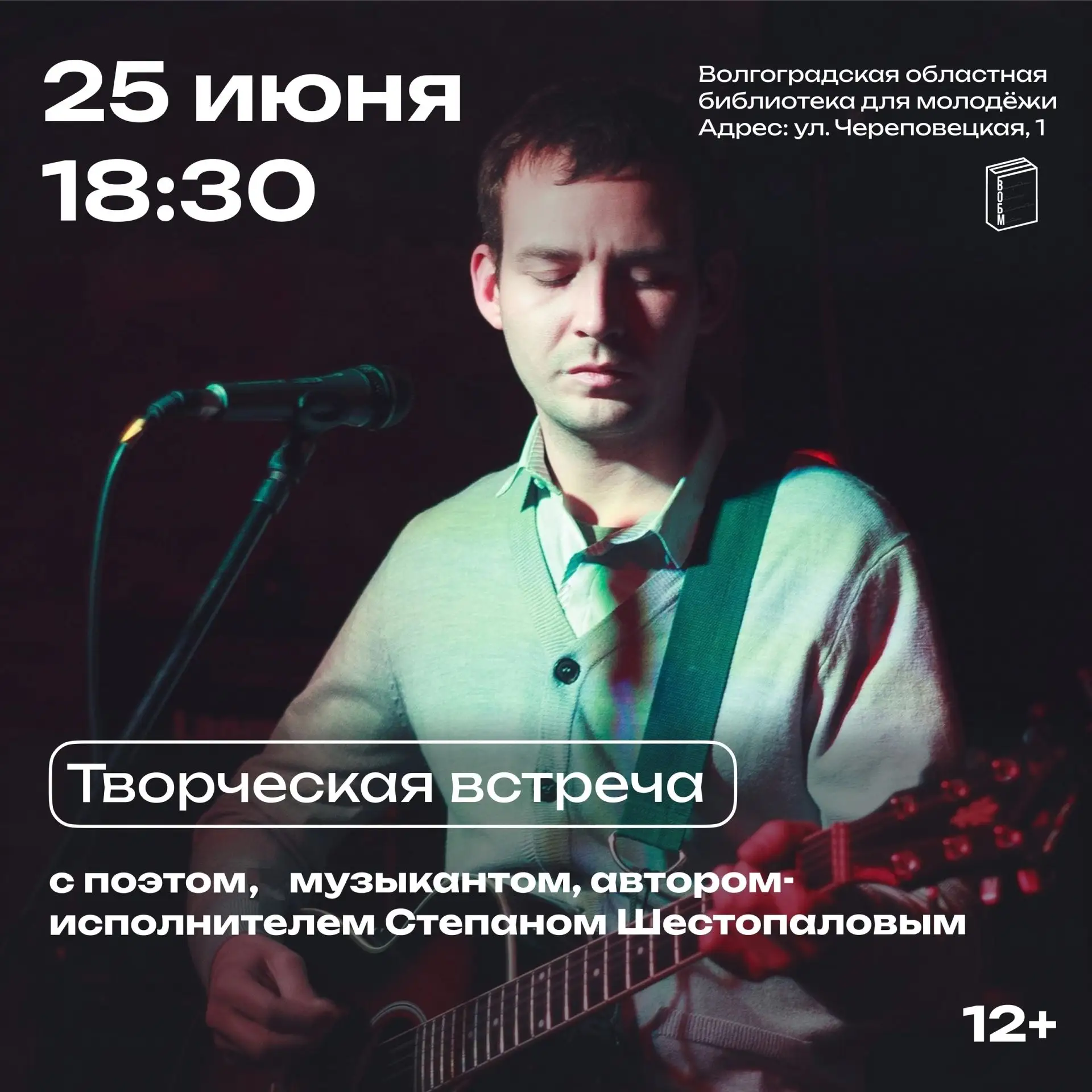 Творческая встреча с музыкантом, поэтом и автором-исполнителем Степаном Шестопаловым (12+)